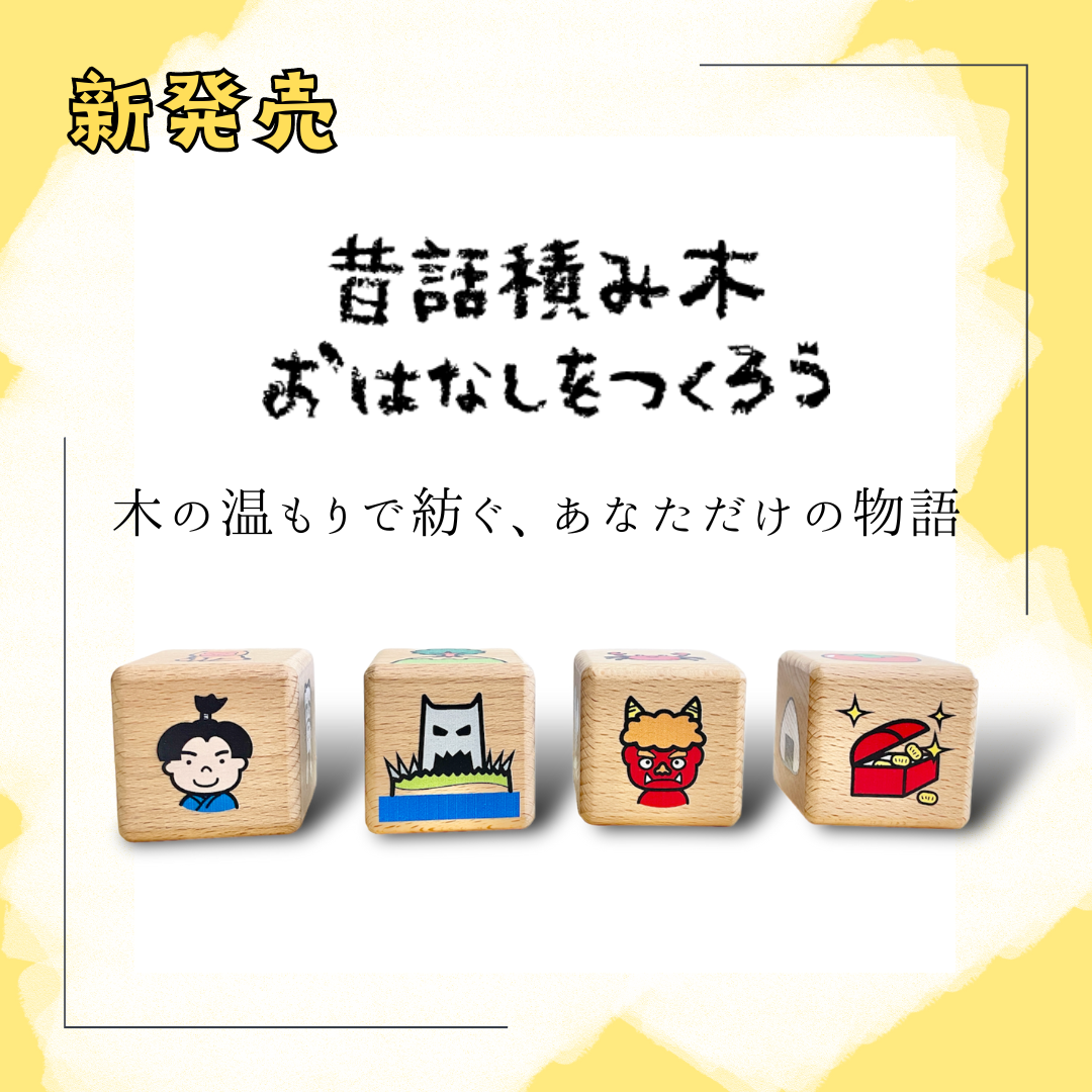 赤ちゃん向け 昔話積み木 おはなしをつくろう 木のおもちゃ ストーリーキューブ 出産祝い プレゼント ギフト 孫 0歳 1歳 2歳 3歳 木製 知育玩具 五感を刺激 想像力 創造性 木の温もり 安全 おすすめ 海外で人気のstorycube japan 日本昔話バージョン