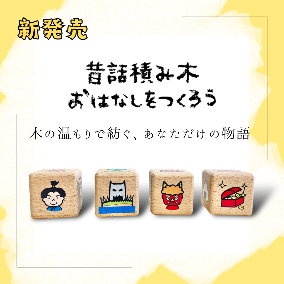 赤ちゃん向け 昔話積み木 おはなしをつくろう 木のおもちゃ 出産祝い プレゼント ギフト 孫 0歳 1歳 2歳 3歳 木製 知育玩具 五感を刺激 想像力 創造性 木の温もり 安全 おすすめ